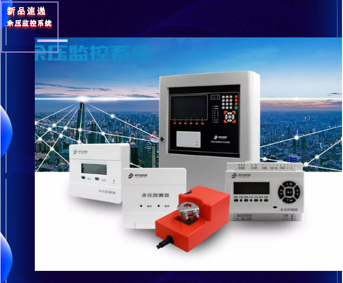 新品|青鳥消防發布余壓監控系統